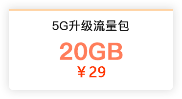 5G升级流量包19元20G