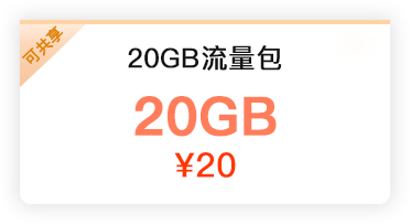 20元20GB流量共享包